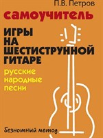 Самоучитель игры гитаре Феникс Петров П. 978-5-222-38603-3
